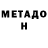 Метадон мёд Roman Voronych