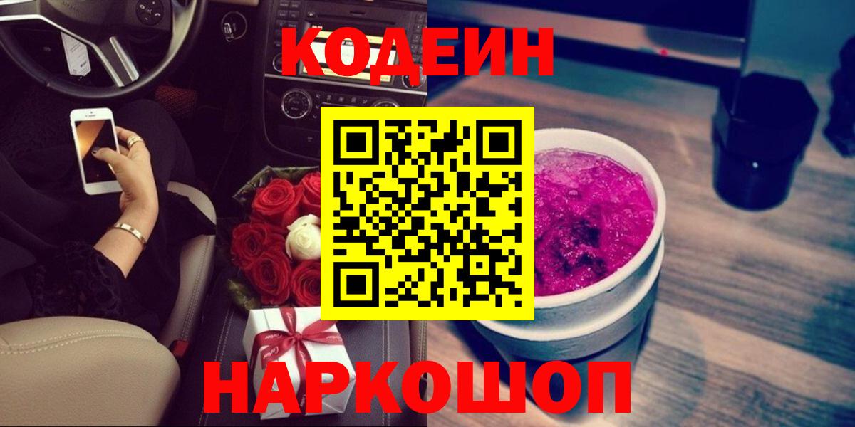Codein Purple Drank  Codein Purple Drank  Рузаевка  Вход с VPN 